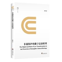 非遗保护的数字法治转型