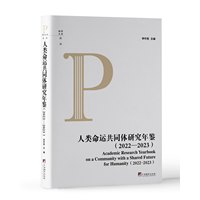 人类命运共同体研究年鉴·2022-2023