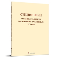 Си цзиньпин о семье, семейном воспитании и семейных устоях