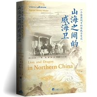 一个海滨城市的传统与变迁：山海之间的威海卫