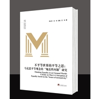 不平等世界的平等之思：马克思平等观念的“规范性问题”研究