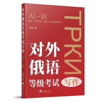 对外俄语等级考试写作：A1-B1