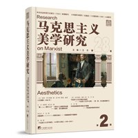 马克思主义美学研究·第28卷 第2期