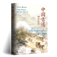 中国古道：中国北方烟台行记