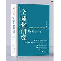 全球化研究·2025秋季卷