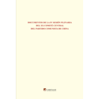 Documentos de la Ⅳ Sesión Plenaria Del ⅩⅩ Comité Central del Partido Comunista de China