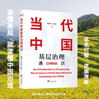 当代中国基层治理通识