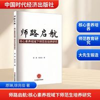 师路启航：核心素养视域下师范生培养研究