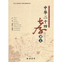 中华二十四孝演义