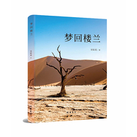 梦回楼兰