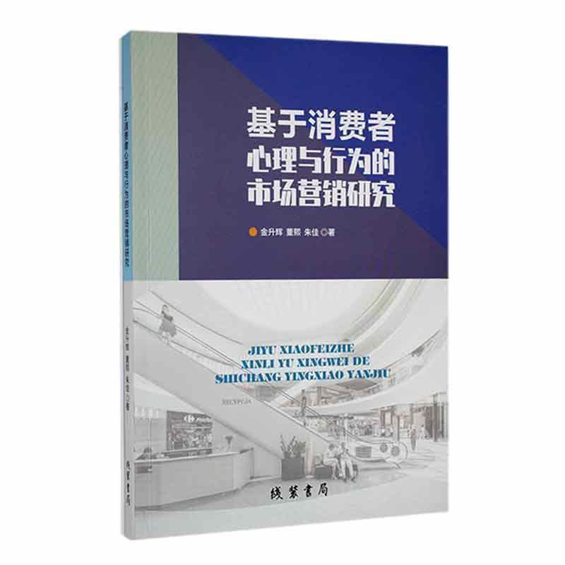 基于消费者心理与行为的市场营销研究