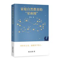 家庭自然教育的“星座图”