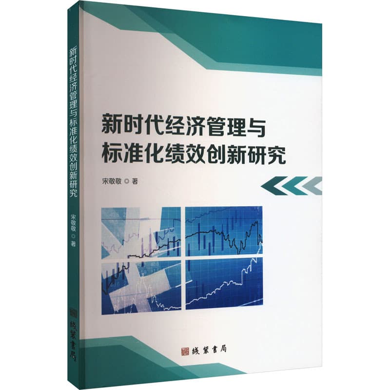新时代经济管理与标准化绩效创新研究