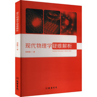 现代物理学疑难解析