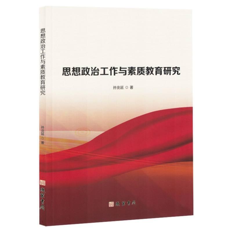 思想政治工作素质教育研究