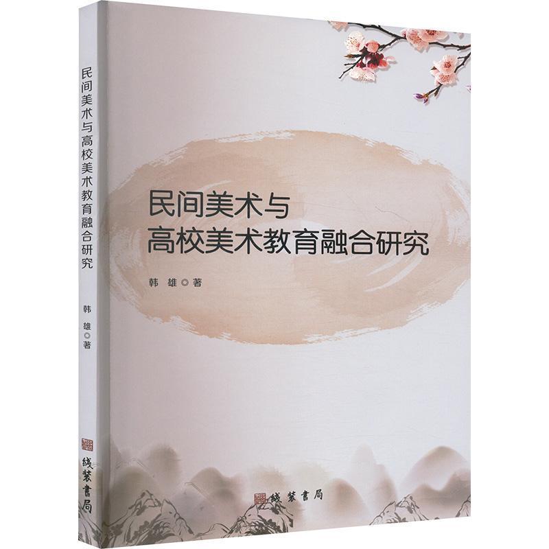 民间美术与高校美术教育融合研究