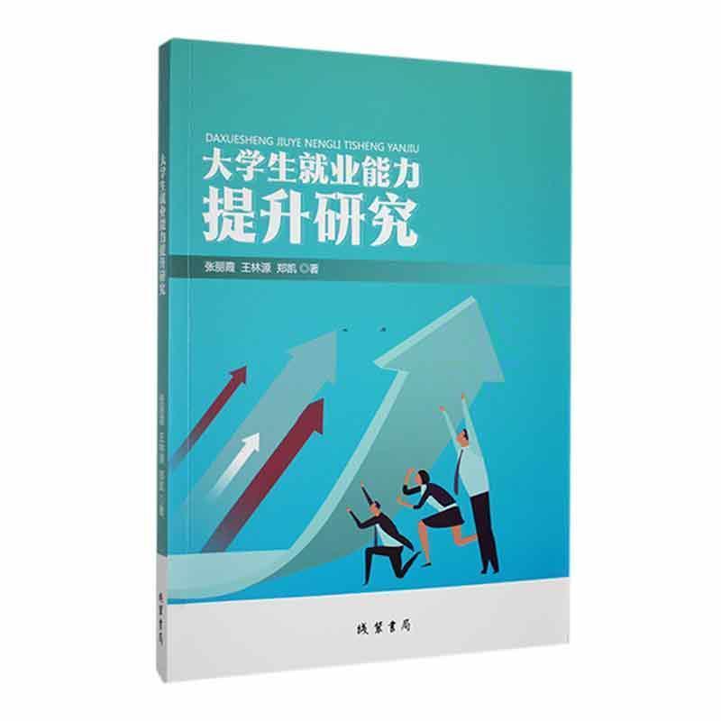 大学生就业能力提升研究