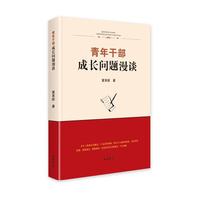 青年干部成长问题漫谈
