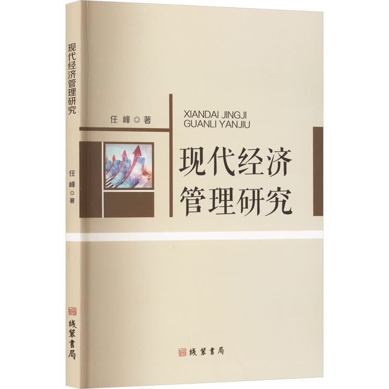 现代经济管理研究