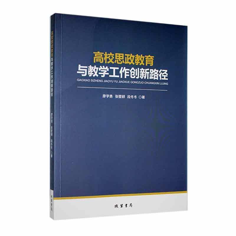 高校思政教育与教学工作创新路径