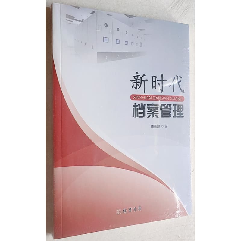 新时代档案管理