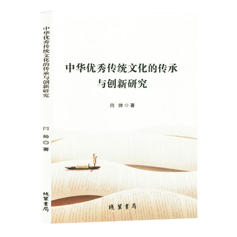 中华优秀传统文化的传承与创新研究