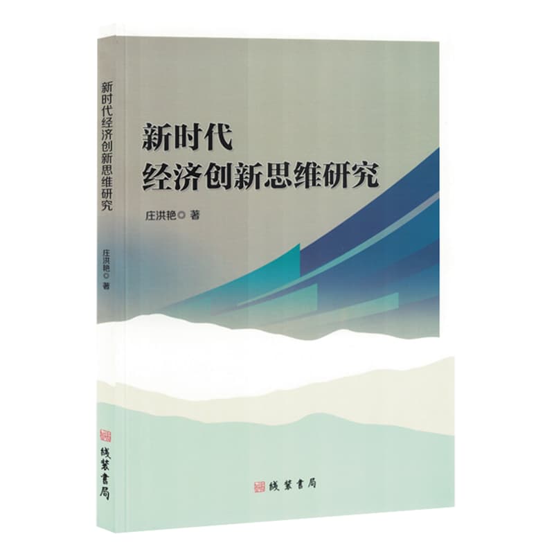 新时代经济创新思维研究