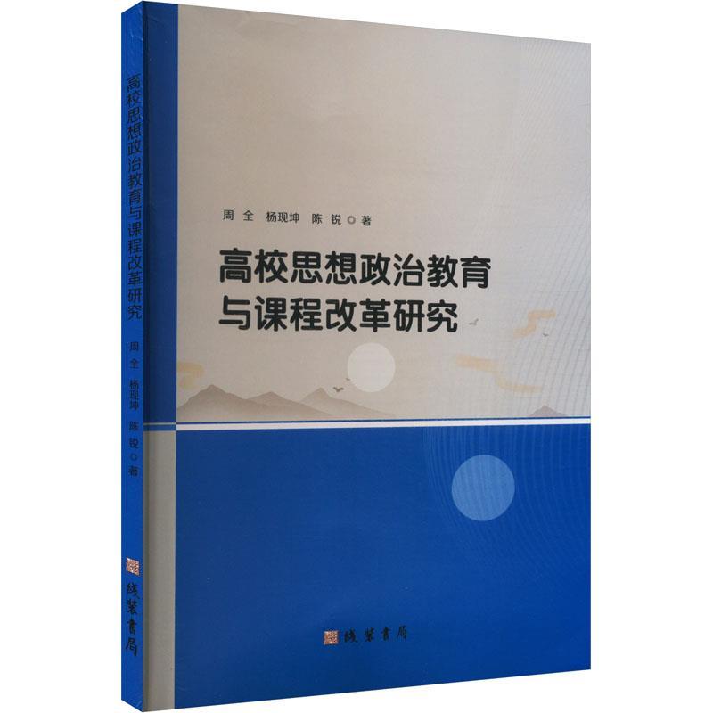 高校思想政治教育与课程改革研究