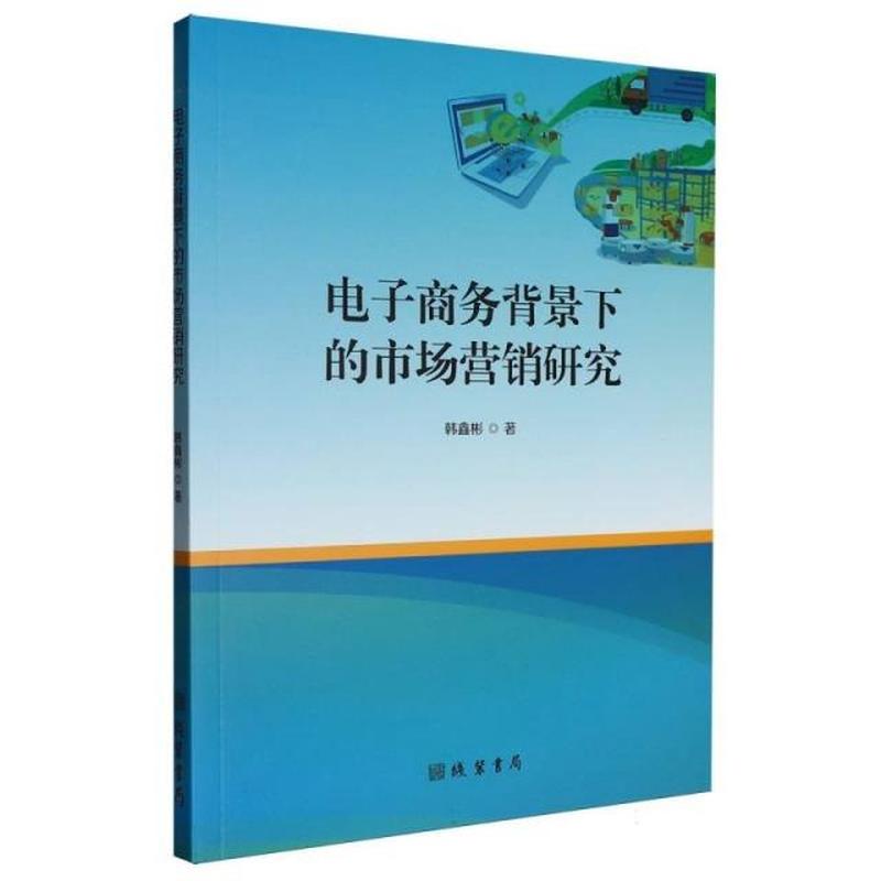 电子商务背景下的市场营销研究