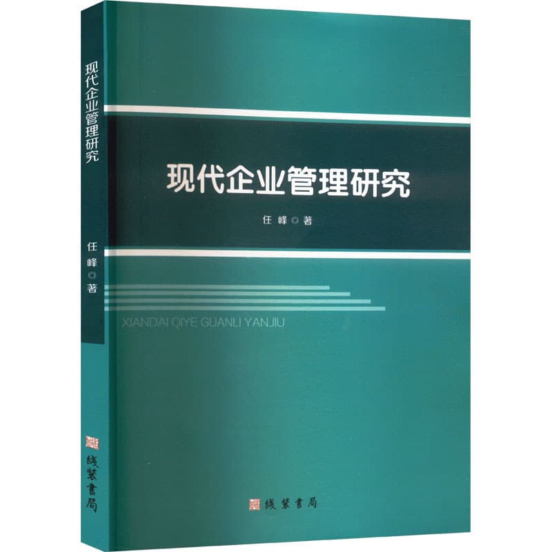 现代企业管理研究