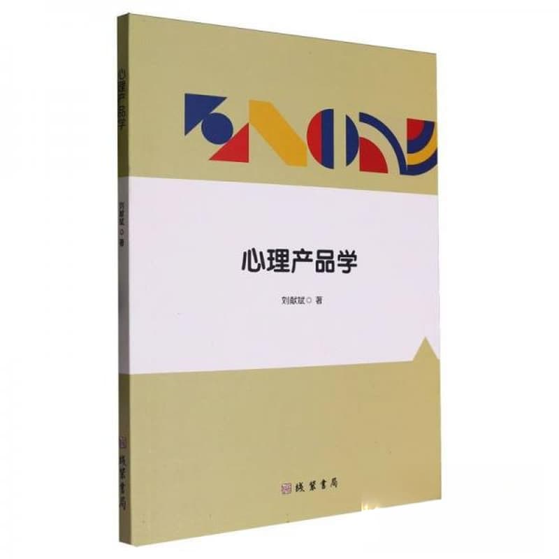 心理产品学