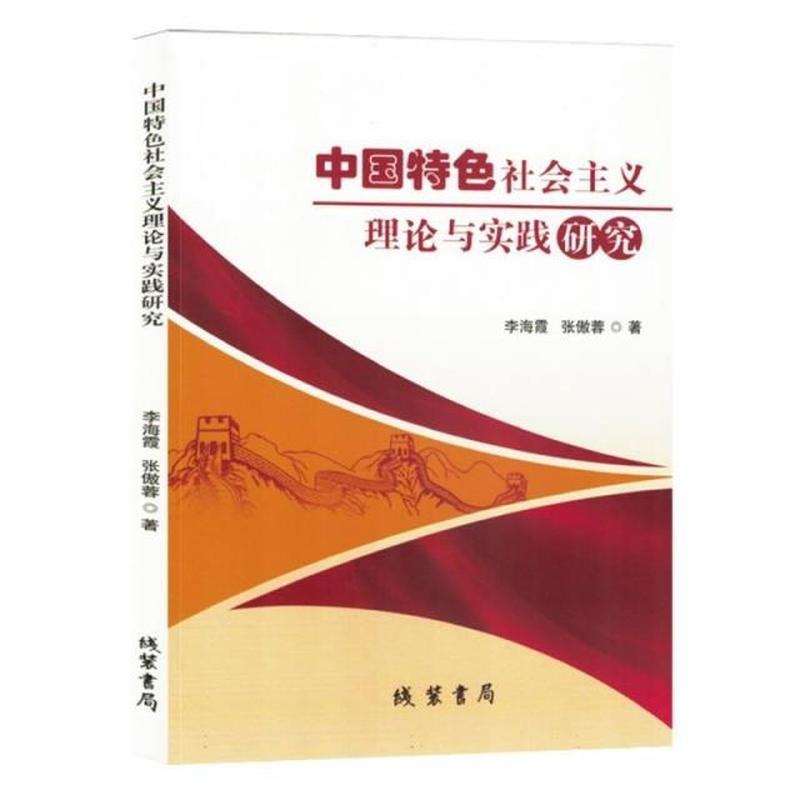 中国特色社会主义理论与实践研究