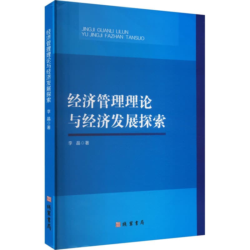 经济管理理论与经济发展探索