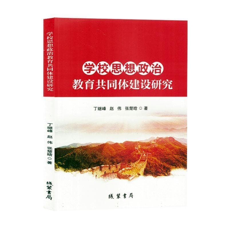 学校思想政治教育共同体建设研究
