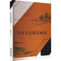 乡村文化振兴研究