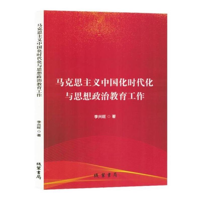 马克思主义中国化时代化与思想政治教育工作