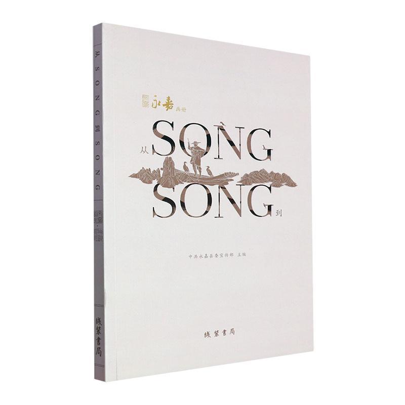 永嘉画册——从SONG到SONG
