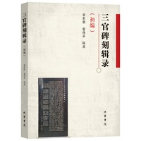 三官碑刻辑录初编
