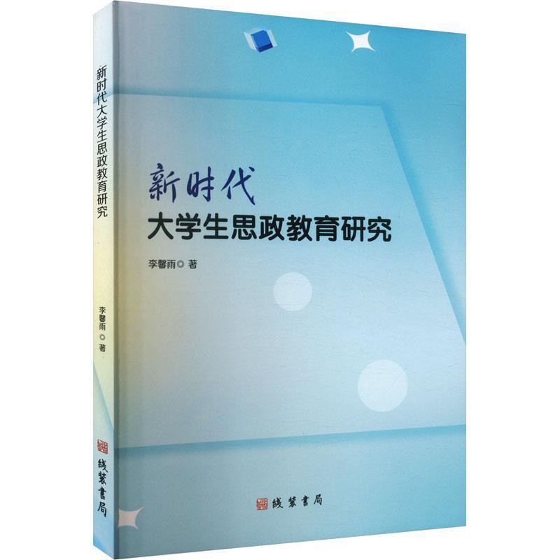 新时代大学生思政教育研究