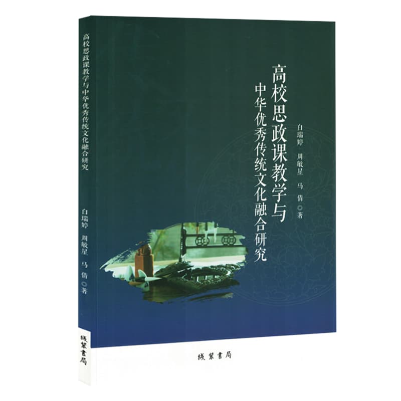 高校思政课教学与中华优秀传统文化融合研究