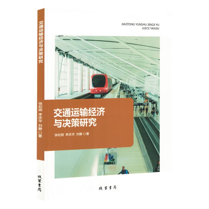 交通运输经济与决策研究