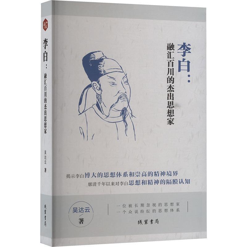 李白：融汇百川的杰出思想家