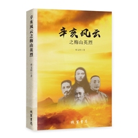 辛亥风云之梅山英烈