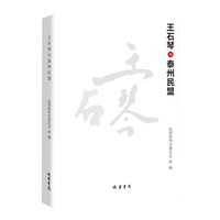 王石琴与泰州民盟