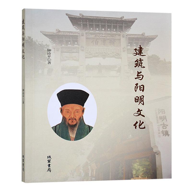 建筑与阳明文化