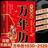 中华民俗万年历——19302120