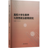 高校大学生素养与思想政治教育研究