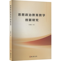 思想政治教育教学创新研究