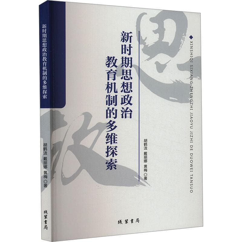 新时期思想政治教育机制的多维探索