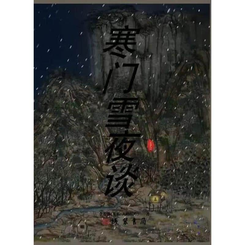 寒门雪夜谈